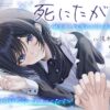 【正直レビュー】死にたがり。純愛メイドと壊れかけのあなたに寄り添う重めASMR