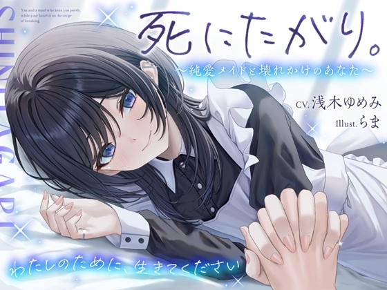 【正直レビュー】死にたがり。純愛メイドと壊れかけのあなたに寄り添う重めASMR