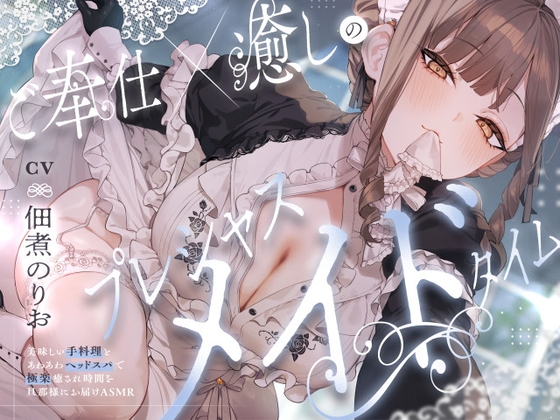 【ランキング注目作】ご奉仕×癒しのプレシャスメイドタイム｜寝る前に聴きたい全年齢ASMR