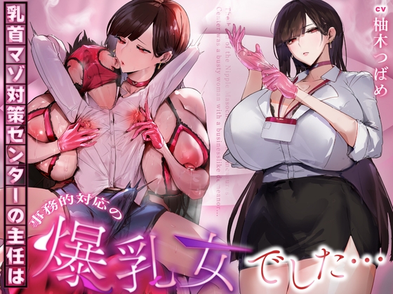 【正直レビュー】乳首マゾ対策センター｜事務的＆無声音の乳首責めASMR