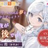 【ランキング注目作】夢見ぐらし。モナムールの管理人 霞編｜東山奈央さんの声で聴く癒しASMR