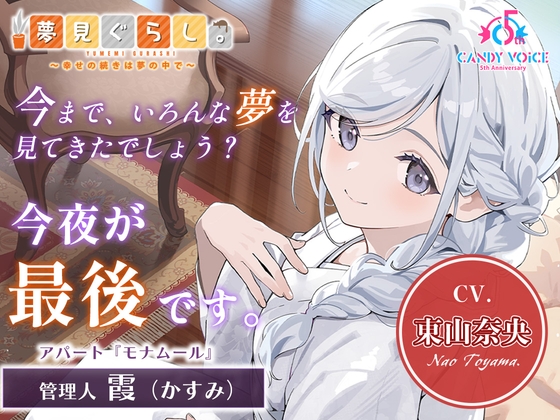 【ランキング注目作】夢見ぐらし。モナムールの管理人 霞編｜東山奈央さんの声で聴く癒しASMR