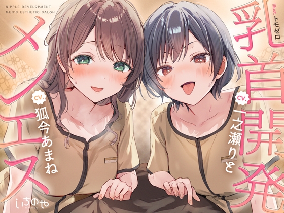 【正直レビュー】乳首開発メンエス｜乳首特化×甘め罵倒×焦らしASMR