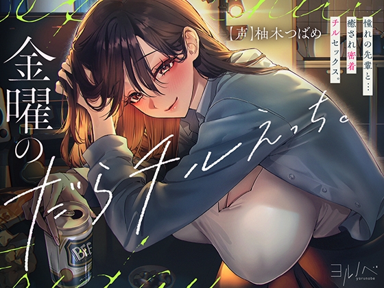 【正直レビュー】金曜のだらチルえっち。｜先輩×密着チル×孕ませ系ASMR
