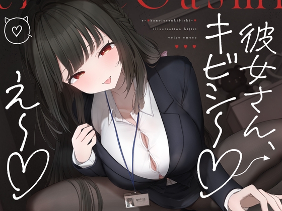 【正直レビュー】え～♡彼女さんキビシ～♡｜小悪魔なからかいと背徳感で選ぶASMR