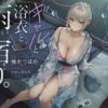 【雨音ASMR】ギャルと浴衣と、雨宿り。【睡眠導入】 [ろんりーわん] RJ01684037