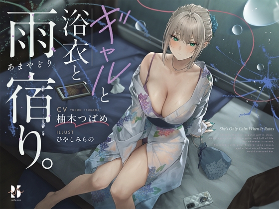 【雨音ASMR】ギャルと浴衣と、雨宿り。【睡眠導入】 [ろんりーわん] RJ01684037