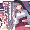 【安眠ASMR】神社の巫女のお姉さんの癒しのお祓い耳かき ～耳かき・神楽鈴・子守歌で安眠～ [ゆうとぴゅあ] RJ01669833