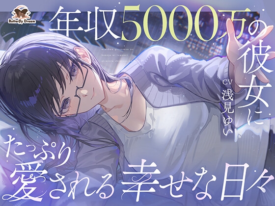 年収5000万の彼女にたっぷり愛される幸せな日々 [Butterfly Dream] RJ01678051
