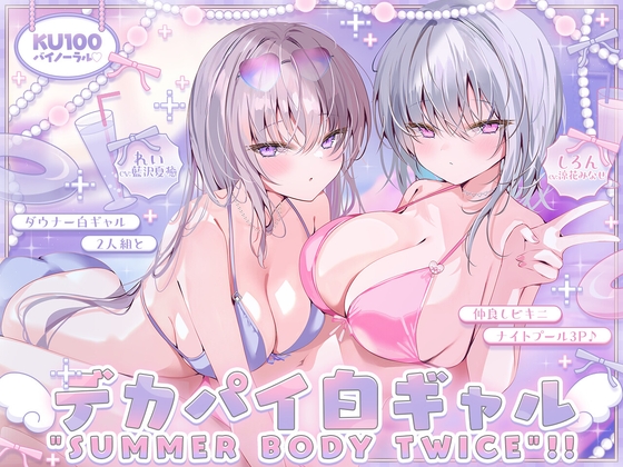 【KU100】白ギャルデカパイ"SUMMER BODY TWICE"!! ～ダウナー白ギャル2人組と仲良しビキニナイトプール3P♪～ [Deep;Dahlia] RJ01681124