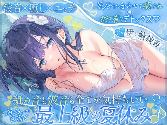 【波音×癒し×エッチ】気分に合わせて癒されor抜き有りデトックス♡ 舐め音も波音も全てが気持ちいい海沿いの民宿で最上級の夏休み♪【6時間↑】 [シロクマの嫁] RJ01683436