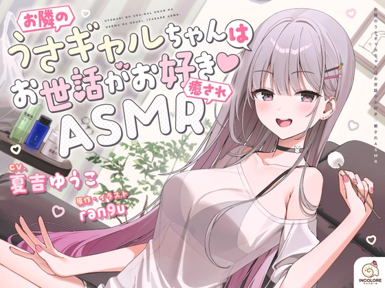 【14日間限定5大特典】お隣のうさギャルちゃんはお世話がお好き♡癒されASMR【CV:夏吉ゆうこ】 [アンコロール] RJ01704024
