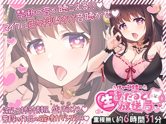 【6時間半↑】伊ヶ崎綾香の生あだると放送局～マイクに色々押し付け♡エッチな音集め♡～ [伊ヶ崎綾香の庭] RJ01714072